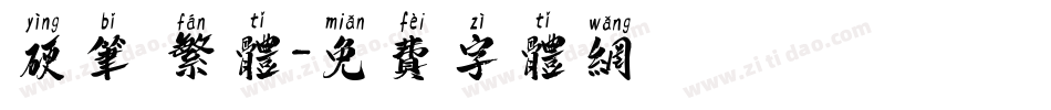 硬笔 繁体字体转换